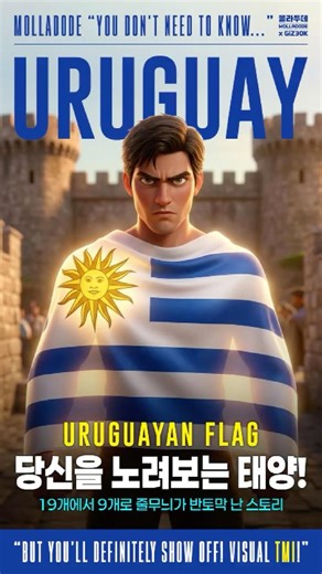 #FlagTMI - #Uruguay #Uruguay #ウルグアイ 🇺🇾