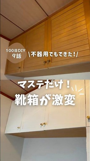 【マステだけで靴箱が激変！】#100日チャレンジ #diy #diy初心者