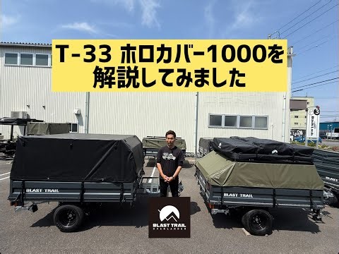 【T-33】ホロカバー1000を解説！