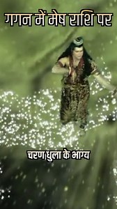 99K views · 2.5K reactions | गगन में मेष राशि पर | Jai Ganga Maiya ....