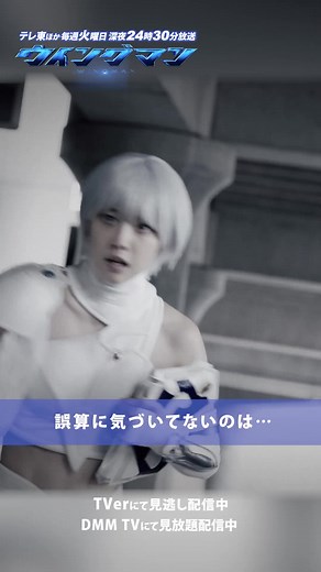 ✄- - - - - - - - - - - - - - - - - - #ウイングマン 🦸🏻‍♂️🪽 第9話切り抜き - - - - - - - - - - - - - - - - - - ✄ 「誤算に気づいてないのは…」 #TVer にて無料見逃し配信中 💎https://tver.jp/series/srbq7r2rtt #DMMTV では見放題配信中 💣https://x.gd/x8OFx