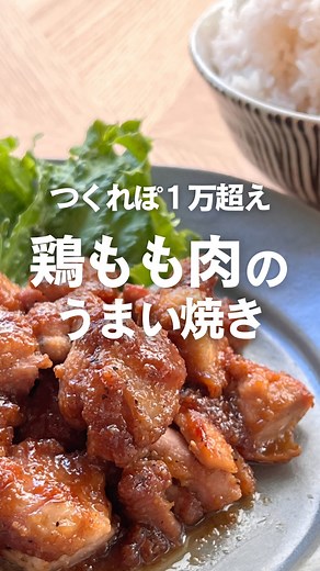 クックパッド（cookpad japan） on Instagram: "✨つくれぽ１万超え！鶏ももレシピ✨ すりごまがたっぷり入ったタレが決め手の 「肉マニア考案！若鶏もも肉のうまい焼き」 しるびーさんの新刊発売記念🎊 Instagramライブで作りました。 タレを混ぜて焼いた鶏肉に絡めるだけ！ 簡単なのに箸が止まらない旨さ😋 気になる作り方は🔽 ＊-----------------------------------＊ “今、知りたい”食の情報をお届け @cookpad_jp クックパッドの厳選レシピや 最新の食トレンドも満載 フォローしてもっと料理を楽しもう🍠✨ ＊-----------------------------------＊ 肉マニア考案！若鶏もも肉のうまい焼き by しるびー1978さん ID: 20064156 クックパッドのアプリでIDを入れると レシピがすぐに出てきます 【書籍紹介📚】 9月24日発売！ 『元ハンバーグステーキ職人の 特売肉で格上げレシピ』 元ハンバーグステーキ職人しるびーさんの 特売品でもお店みたいにおいしくできる！ ごちそう肉レシ