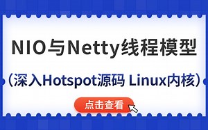 深入Hotspot源码与Linux内核理解NIO与Netty线程模型