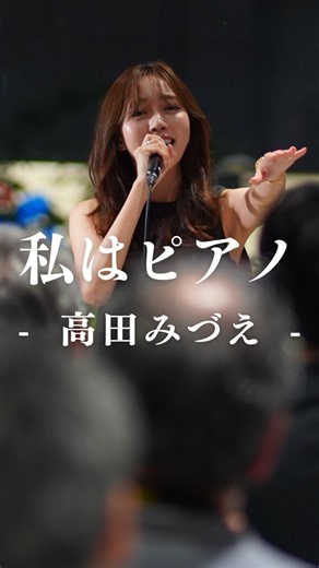 路上でこんな綺麗な歌声が聴けるのは最高すぎる。 #私はピアノ #高田みづえ #野島樺乃 #shorts