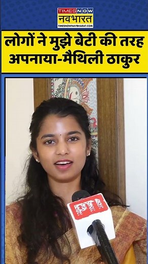Maithili Thakur Alinagar Constituency: लोगों ने मुझे बेटी की तरह अपनाया-मैथिली ठाकुर #shorts #bihar