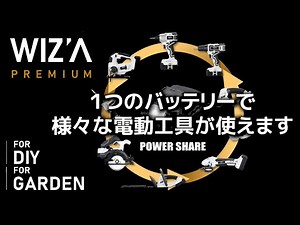 【WIZAプレミアム 共通バッテリー工具シリーズ】１８Vだからハイパワー&長持ち！