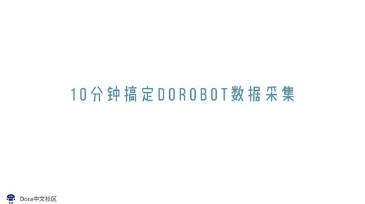 10分钟搞定Dorobot数据采集