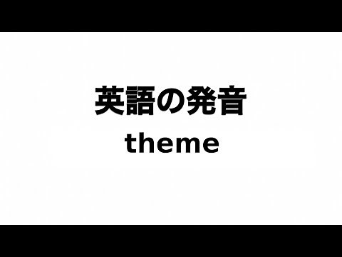 英単語 theme 発音と読み方