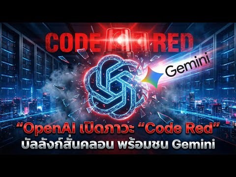 🚨 OpenAI releases a 'red code'! The battle for the AI ​​throne: Is Google Gemini taking the lead?...