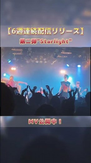 新曲"Starlight''オフィシャルリリックビデオ公開中!!#shorts #歌詞動画 #バンド #おすすめ