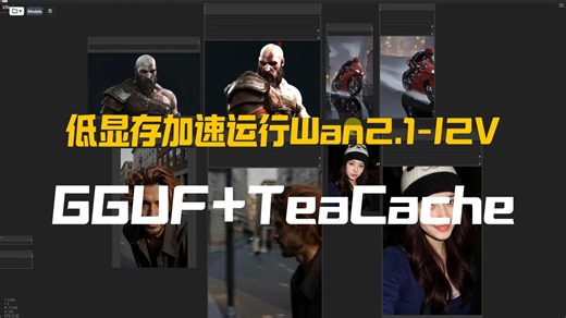 至低在8G显存上加速运行Wan2.1图生视频模型,GGUF量化 TeaCache 放大补帧