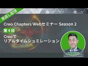 第 4 回_Creoでリアルタイムシュミレーション | Creo Chapters 2 Web セミナーシリーズ