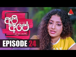 Api Ape (අපි අපේ) | Episode 24 | Sirasa TV