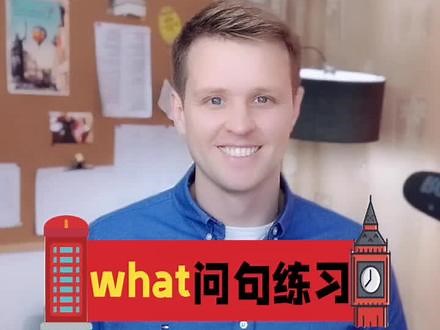 What 问句练习，What do you like?你喜欢什么呢？#英语启蒙 #零基础学英语 #英语口语 #亲子英语 #少儿英语 #双语宝宝 #外教 #外国人 ,what do you like怎么回答- 抖音