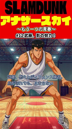 #12 武藤、影の努力！①｜[@SLAMDUNK アナザースカイ]#shorts