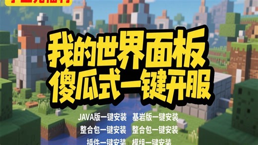 《学生党福利！暑假开服必备✨我的世界面板傻瓜式一键开服，JAVA / 基岩 / 整合包 / 插件 / 模组全搞定！》