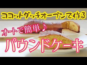 リンナイ「デリシア」専用ダッチオーブンはこう使う！「お手軽パウンドケーキ編」