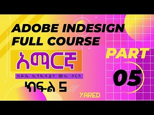 ADOBE INDESIGN FULL COURSE PART 03 / አዶቤ ኢንዲዛይን ሙሉ ኮርስ [አማርኛ] ክፍል 5