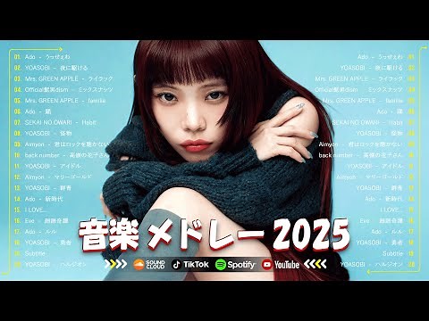 【最新曲 2025】2025ヒット曲メドレー 🍒 新曲 2025 JPOPメドレー 🍒 邦楽ヒット曲ランキング 🎵 YOASOBI、優里、 アイナジエンド、米津玄師 、ミセスグリーンアップル