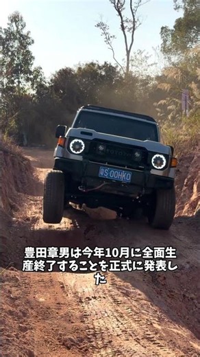 3 Off-Road Vehicles Akio Toyoda Plans to Discontinue #Chat #CarIntroduction