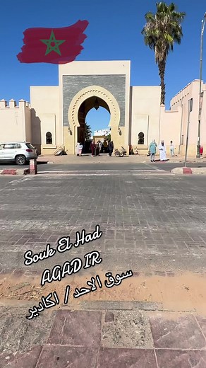 Souk El Had / AGADIR سوق الاحد / اكادير . . . . . #agadirbeach #agadir #rabat #casablanca #restaurant #café #patisserie #traveling #viral #vlog #vlogger #agadirstories #agadir_stories #plage #lasourcetaghazout #taghazout #casablanca #agadir_stories #تغازوت #اكادير #الدار_البيضاء #رحلات #صورة #plage🌊 #beach #beautifuldestinations #voyage #suisse🇨🇭 #monaco #dubai🇦🇪 #arabisaudi🇸🇦🇸🇦🇸🇦 #kuait🇰🇼 #marrakech #españa🇪🇸 #france🇫🇷 #belgique🇧🇪 #ukraine🇺🇦 #russia🇷🇺 #souk #soukelhadagad