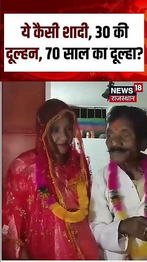 Viral Video : ये कैसी शादी, 30 की दूल्हन, 70 साल का दूल्हा?| N18S | viral video | shorts video |