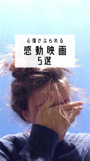 どれも泣いちゃう。見てよかった〜って思える作品達。 恋空も入れたかった!! #映画紹介#感動映画#映画#おすすめ#恋愛映画#泣ける#感動