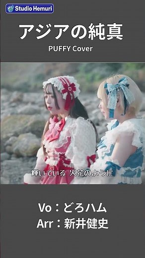 【アジアの純真 - PUFFY】ピュアなハートが夜空で弾け飛びそうに | Vo：どろハム（ひと & くる）