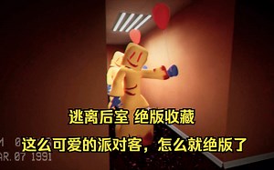 逃离后室levelfun 最可爱的享乐层，绝版收藏！Escape the Backrooms