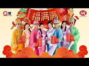 2026新年歌【福满满】林必媜｜黄晓凤｜依文｜罗翎允｜官方4K/MV｜Official 4K Music Video