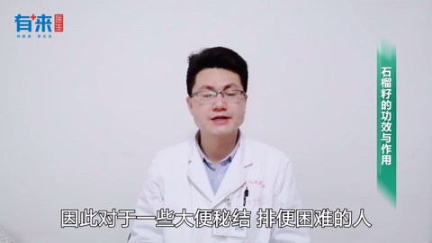 石榴籽的功效与作用