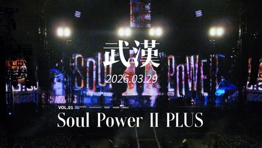 是谁一周过去了还在回味Soul Power II Plus！！！陶老大 我们爱你！！！