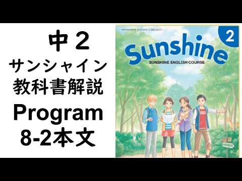 2021年改訂　中2英語教科書サンシャイン Program8-2本文
