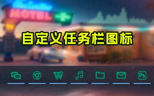 只要2分钟，不用软件也能修改任务栏图标！win10电脑美化