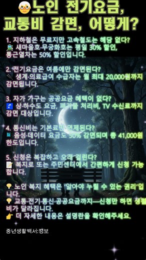🧓 노인 대상 전기요금·교통비 감면 총정리 – 놓치면 매달 손해 #60대 #공감 #중년