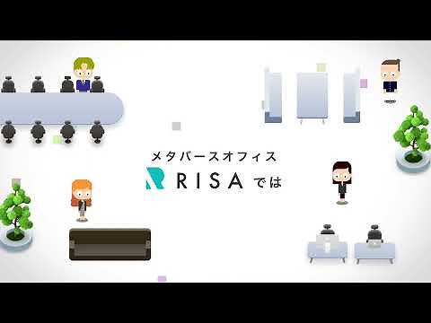 【メタバースオフィス2D RISA】会話が活性化する機能のご紹介