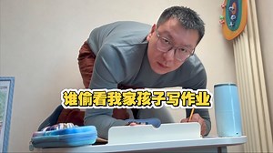一年级孩子写作业实录