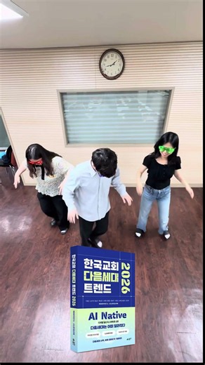 [한국교회 다음세대 트렌드 2026] 홍보 쇼츠