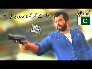 GTA 5 - Mission (Complications) in Hindi/Urdu (اردو/हिंदी)