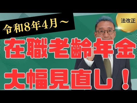 【From Apr 2026】Major Revision to the Working Elderly Pension｜How Will Salary and Pension Change?