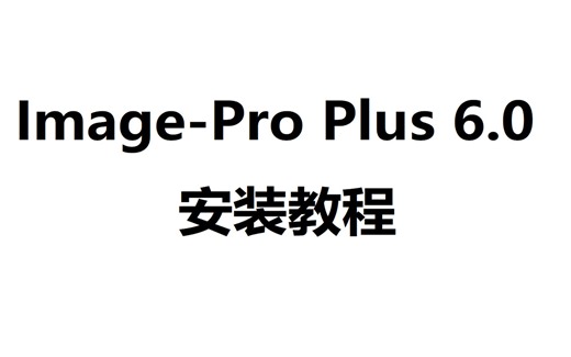 Image Pro Plus 6.0 图像分析处理 一键安装下载教程,小白快速学会