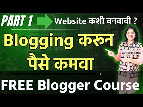 Free Blogging Marathi course l ब्लॉगिंग शिका घरबसल्या कमवा l #Writersheetal