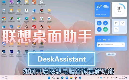 联想电脑管家最新功能—桌面助手