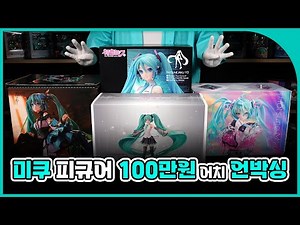 😋Unboxing 1 million won worth of Hatsune Miku scale figures📦
