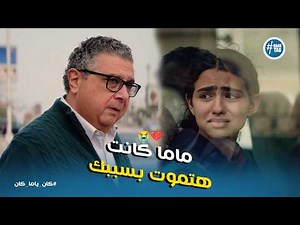كان ياما كان ح11 | ماما كانت هتروح مني بسببك! 😭 مواجهة فرح القاسية لـ مصطفى