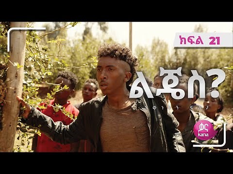 ልጄስ? ክፍል 21 | Lijes? Episode 21