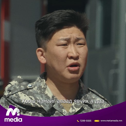 8.4K views · 6.2K reactions | Чиний үүргэвч болохгүй ээ M Media кино сангаас хүлээн авч үзээрэй Кино: " Халуун Бороо " УСК Web site : https://metamedia.mn/ Play store : https://rb.gy/op7ob  App Store link: https://rb.gy/dc03m Инстаграм: https://rb.gy/smj5 | M Media | Facebook