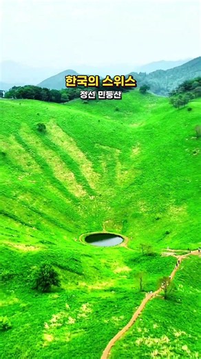 한국의 스위스 정선 민둥산! 녹음 짙어가는 초원 풍경이 너무 눈부시네요✨⭐️🌿 #민둥산 #정선민둥산
