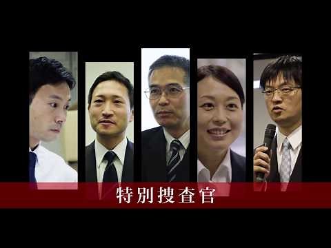 警視庁特別捜査官広報用映像【全編】