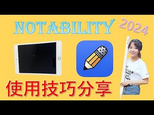 【✨notability教學2024✨】IPad搭配Apple pencil從初學者教你入門｜輕鬆掌握研究生必備電子筆記神器｜不藏私分享
